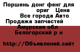 Поршень донг фенг для cummins IsLe, L ориг › Цена ­ 2 350 - Все города Авто » Продажа запчастей   . Амурская обл.,Белогорский р-н